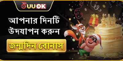 জন্মদিনের বিশেষ ভিআইপি উপহার promotion